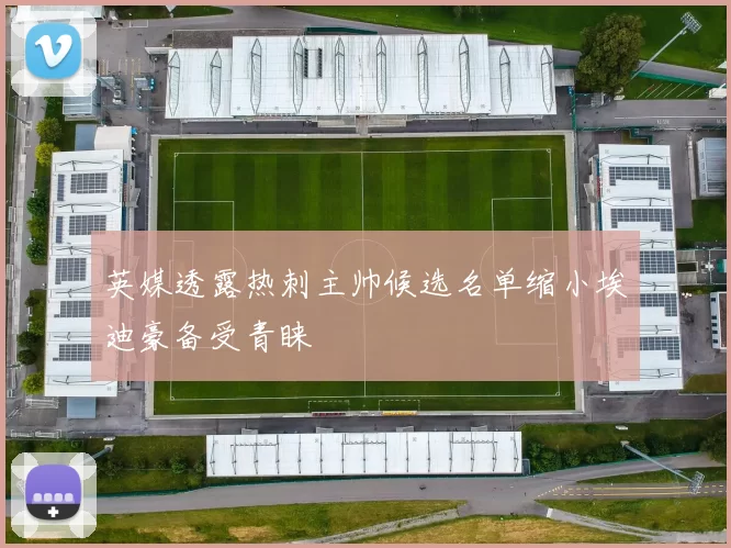 英媒透露热刺主帅候选名单缩小埃迪豪备受青睐