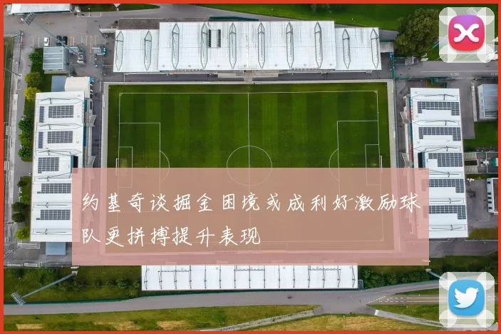 约基奇谈掘金困境或成利好激励球队更拼搏提升表现