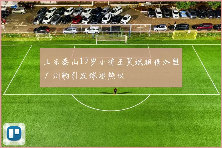 山东泰山19岁小将王昊斌租借加盟广州豹引发球迷热议