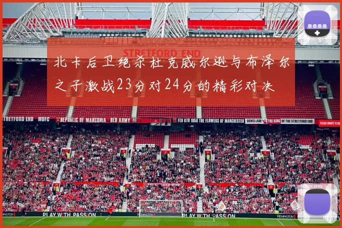 北卡后卫绝杀杜克威尔逊与布泽尔之子激战23分对24分的精彩对决