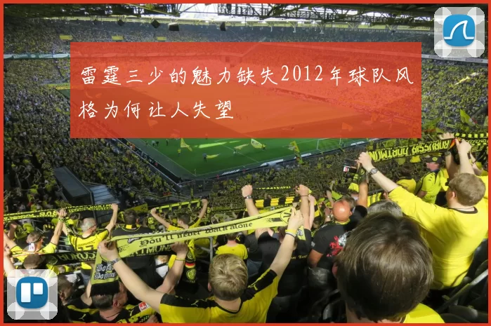 雷霆三少的魅力缺失2012年球队风格为何让人失望