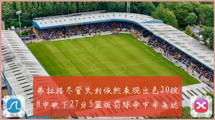 弗拉格尽管失利依然表现出色20投8中砍下27分5篮板罚球命中率高达786