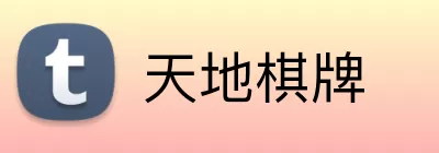 天地棋牌 Logo